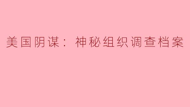 美国阴谋：神秘组织调查档案