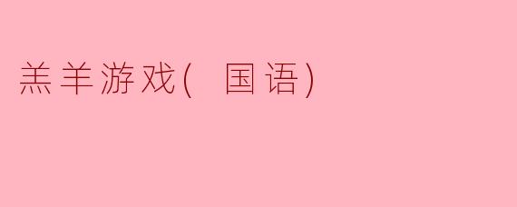 羔羊游戏(国语)
