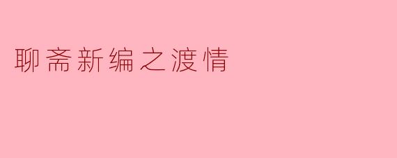聊斋新编之渡情