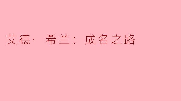 从车库弹唱到全球巨星：艾德·希兰的逆袭之路
