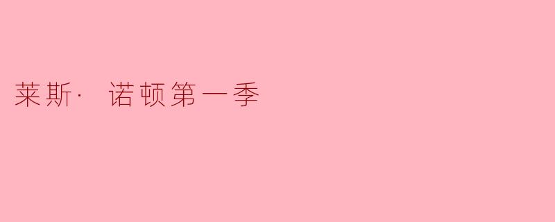 莱斯·诺顿第一季