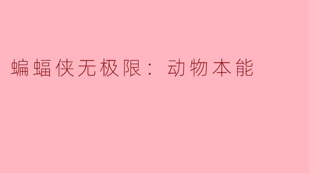 蝙蝠侠无极限：动物本能