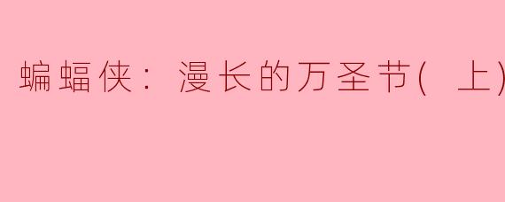 蝙蝠侠：漫长的万圣节(上)