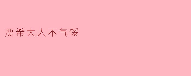 贾希大人不气馁