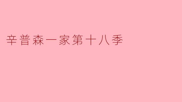 辛普森一家第十八季