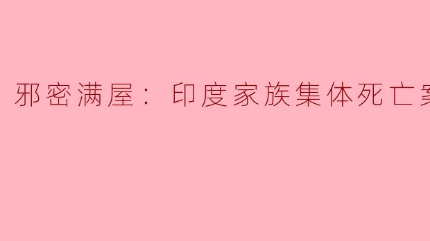 邪密满屋：印度家族集体死亡案