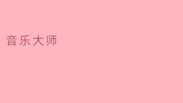 音乐大师