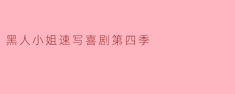 黑人小姐速写喜剧第四季