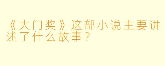 《大门奖》这部小说主要讲述了什么故事?