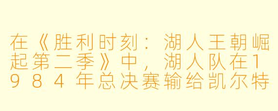 在《胜利时刻：湖人王朝崛起第二季》中，湖人队在1984年总决赛输给凯尔特人后，球队内部和教练组发生了哪些关键变化，这些变化又如何直接促成了他们在第二季结尾重夺总冠军？