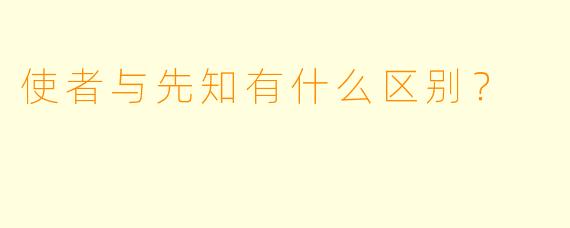 使者与先知有什么区别?
