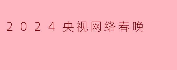 2024央视网络春晚