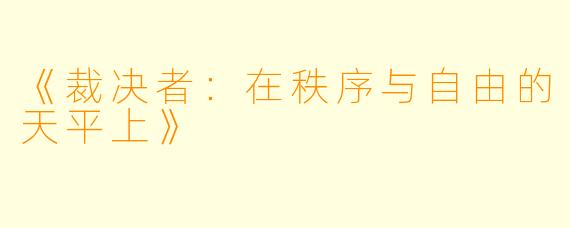 《裁决者：在秩序与自由的天平上》