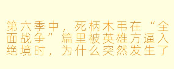 第六季中，死柄木弔在“全面战争”篇里被英雄方逼入绝境时，为什么突然发生了“觉醒”并展现出压倒X  的破坏力？这与他之前的实力设定是否矛盾？