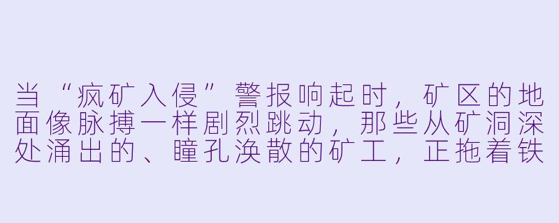 当“疯矿入侵”警报响起时,矿区的地面像脉搏一样剧烈跳动,那些从矿洞深处涌出的、瞳孔涣散的矿工,正拖着铁镐向你走来——你手里只有一把生锈的应急手电筒和半瓶水,作为最后一个守夜人,你会怎么办?-疯矿入侵