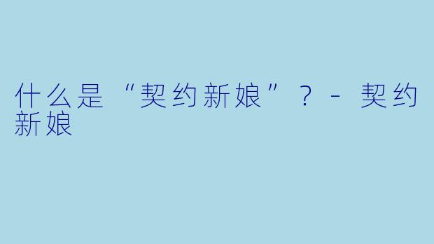 什么是“契约新娘”?-契约新娘