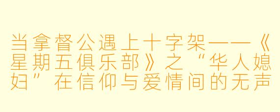 当拿督公遇上十字架——《星期五俱乐部》之“华人媳妇”在信仰与爱情间的无声挣扎