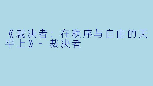 《裁决者：在秩序与自由的天平上》-裁决者