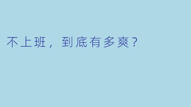 不上班,到底有多爽?