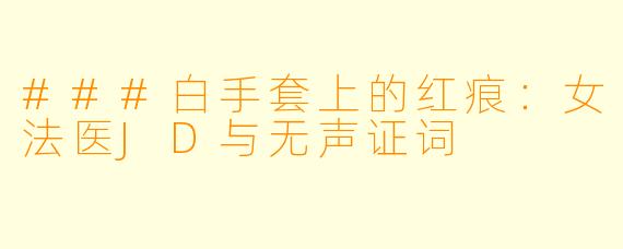 ###白手套上的红痕:女法医JD与无声证词