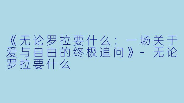《无论罗拉要什么:一场关于爱与自由的终极追问》-无论罗拉要什么