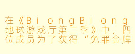 在《BiongBiong地球游戏厅第二季》中，四位成员为了获得“免罪金牌”（摆脱惩罚）而展开的“地球游戏”里，哪一项挑战让李恩智当场崩溃大喊“我真的做不到”，并最终由朴美善用“方言演技”救场成功？