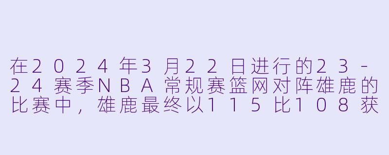 在2024年3月22日进行的23-24赛季NBA常规赛篮网对阵雄鹿的比赛中，雄鹿最终以115比108获胜，那么在这场比赛中，雄鹿队哪位球员打出了全场最佳表现，他的具体数据如何？