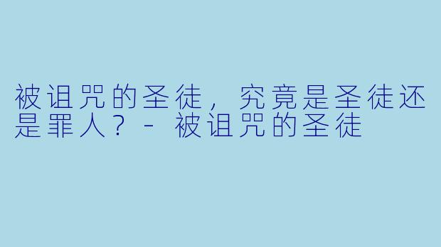 被诅咒的圣徒，究竟是圣徒还是罪人？-被诅咒的圣徒