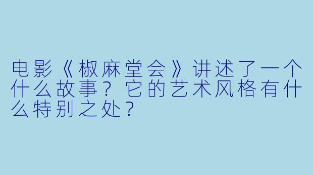 电影《椒麻堂会》讲述了一个什么故事？它的艺术风格有什么特别之处？
