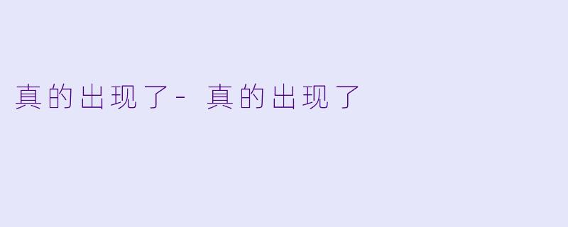 真的出现了-真的出现了
