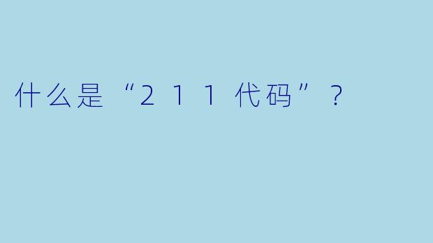 什么是“211代码”？