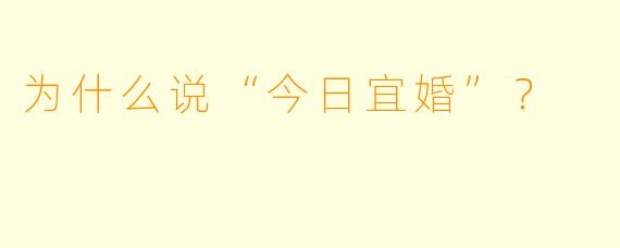 为什么说“今日宜婚”？