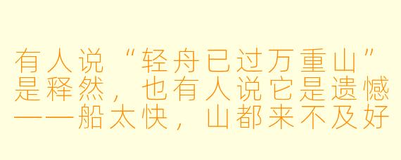 有人说“轻舟已过万重山”是释然,也有人说它是遗憾——船太快,山都来不及好好看。你觉得它更像哪一种?