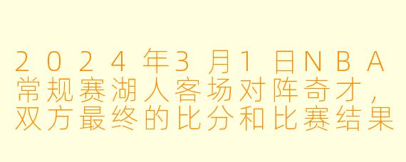 2024年3月1日NBA常规赛湖人客场对阵奇才，双方最终的比分和比赛结果是什么？
