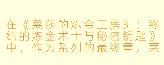 在《莱莎的炼金工房3：终结的炼金术士与秘密钥匙》中，作为系列的最终章，莱莎一行人前往了王都“阿斯拉姆”并遭遇了“常暗女王”相关的异变。请问，这位“常暗女王”的真实身份是什么？她与莱莎的炼金术之间又存在着怎样深刻的联系？