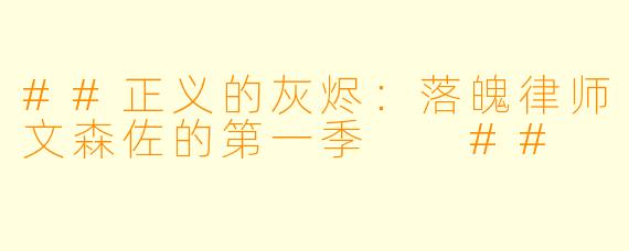 ##正义的灰烬:落魄律师文森佐的第一季
##