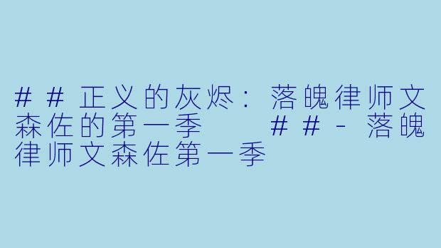 ##正义的灰烬:落魄律师文森佐的第一季
##-落魄律师文森佐第一季