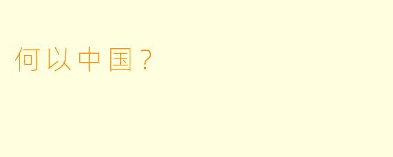 何以中国?