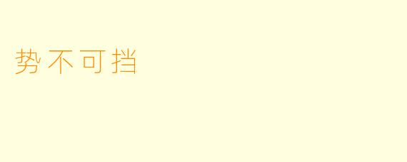 势不可挡