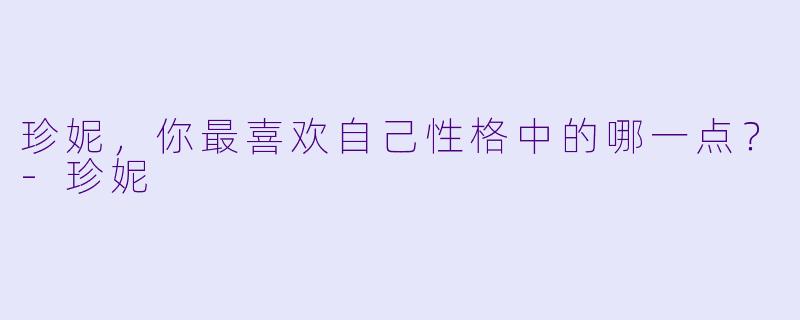 珍妮，你最喜欢自己X  格中的哪一点？