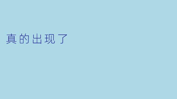 真的出现了