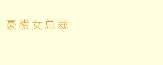 豪横女总裁