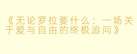 《无论罗拉要什么:一场关于爱与自由的终极追问》