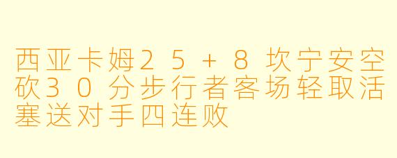 西亚卡姆25+8坎宁安空砍30分步行者客场轻取活塞送对手四连败