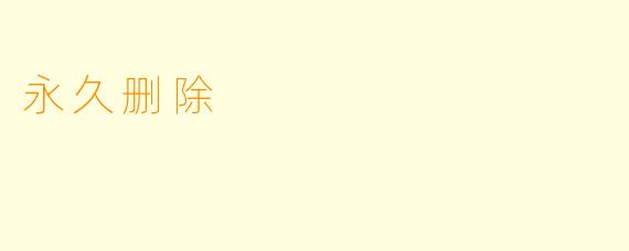 永久删除