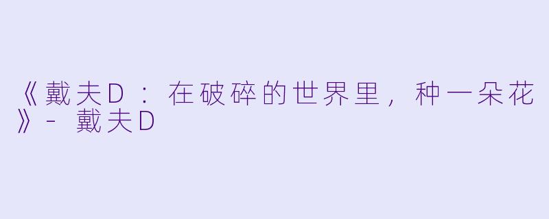 《戴夫D:在破碎的世界里,种一朵花》-戴夫D