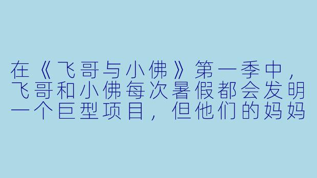 在《飞哥与小佛》第一季中,飞哥和小佛每次暑假都会发明一个巨型项目,但他们的妈妈总是只差一步就发现。请问,第一季里他们最常用来掩盖或转移妈妈注意力的“标准借口”是什么?-飞哥与小佛第一季