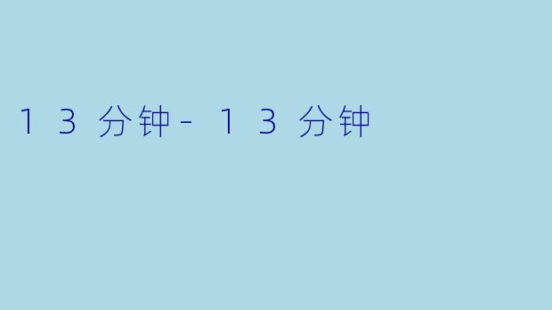13分钟-13分钟