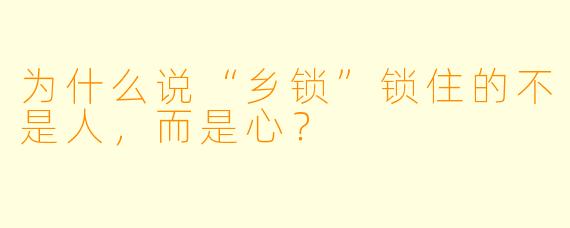 为什么说“乡锁”锁住的不是人，而是心？