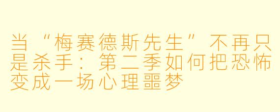 当“梅赛德斯先生”不再只是杀手:第二季如何把恐怖变成一场心理噩梦